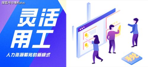 勞務(wù)派遣、勞務(wù)外包與靈活用工 核心區(qū)別解析與勞務(wù)派遣的優(yōu)勢(shì)探討