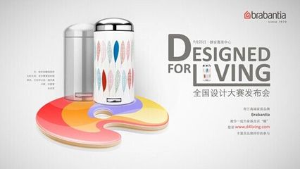 Brabantia全國創意平面設計大賽即將啟動，激發家居設計新風潮